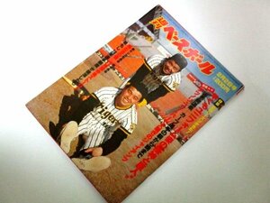 週刊ベースボール 1981 昭和56/ 中畑清 原辰徳 小林繁 高橋慶彦 12球団合宿ストーリー 愛甲猛 ほか