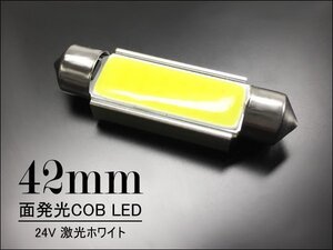 COB 面発光 LEDバルブ 24V T10×42mm 無極性 白 1個 (274) 送料無料/16Π