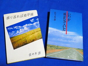 振り返れば地平線 ＆ いつか風が見ていた　佐々木譲　2冊セット