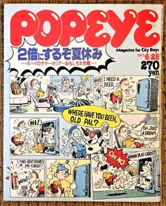 ●POPEYE●ポパイ●1983年6月25日●No.153●2倍にするぞ夏休み●ポパイのサマー・ホリデーおもしろ大作戦●