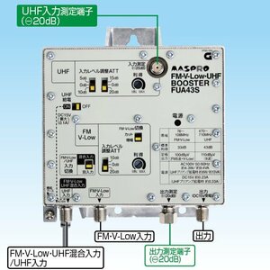 マスプロ 共同受信用 UHF・FMブースター FUA43S