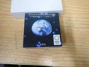 q10e　2005年 日本国際博覧会記念 千円銀貨幣 プルーフ貨幣セット