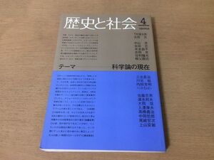 ●P099●歴史と社会●4●1984年6月●科学論の現在●リブロポート●下村寅太郎古田光中山茂吉田忠米本昌平吉田斉佐和隆光柳父圀近●即決