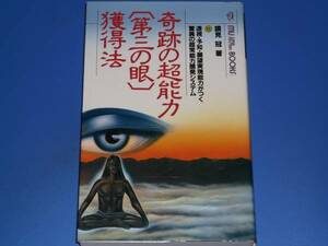 奇跡の 超能力 第三の眼 獲得法★透視・予知・願望実現能力がつく驚異の超常能力開発システム★蹟見冠★株式会社 学習研究社★学研★絶版★