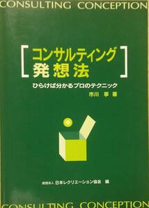 コンサルティング発想法―ひらけば分かるプロのテクニック