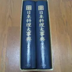 日本料理大辞典　上下２巻　ニチブン