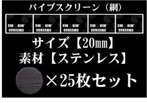 ◆即決SALE◆20mm/ステンレス◆パイプ-スクリーン/ネット網25枚◆ボング水パイプ喫煙具キセル煙管BONG＆PIPEパイプスクリーン◆