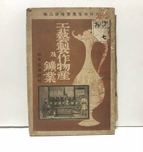 明24「工芸製作物産及鉱業 大日本産業事蹟3」大林雄也編 397,14P