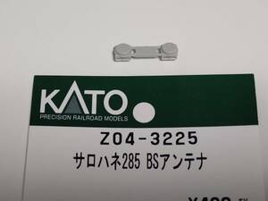 バラシ品 KATO Assy Z04-3225 サロハネ285 BSアンテナ 1ランナー