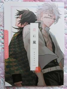 鬼滅の刃　同人誌 「花に嵐」ハルジア　不死川実弥×冨岡義勇　さねぎゆ