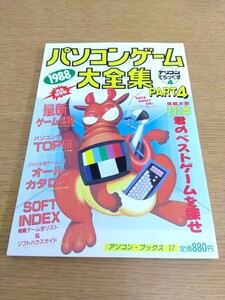 美品 パソコンゲーム大全集 PART4 1988 アソコンでらっくす4 辰巳出版 パソコンゲーム雑誌 パソコンソフト レトロゲーム イース ザナドゥ