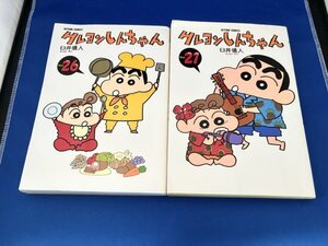 【2冊セット】クレヨンしんちゃん21・26巻