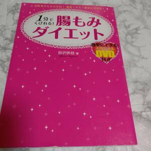 ＤＶＤ付き １分でくびれる！腸もみダイエット　お医者さんも大注目！簡単！すぐ！確実にやせる！ 砂沢佚枝／著