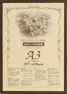 OA額縁 ポスターパネル 木製フレーム 5767（歩７） A3サイズ ブラウン