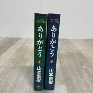 ★238 ありがとう　上巻・下巻　全巻　山本直樹　初版　帯付き