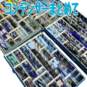 コンデンサー まとめて 電子部品 電子パーツ 基盤 基板 回路 部品 アマチュア無線 真空管 ラジオ オーディオ 自作 色々 【80i4546】