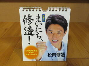 絶版！　心を元気にする本気の応援メッセージ！　日めくりカレンダー　まいにち、修造！　美品