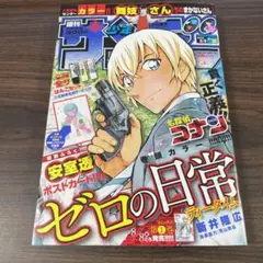 週刊少年サンデー　2018年　35号　ゼロの日常　付録付き