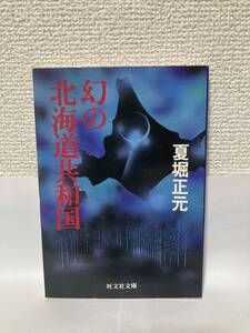 送料無料　幻の北海道共和国【夏堀正元　旺文社文庫】