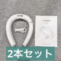 【✨2個セット✨】ネックファン 白　充電式　冷却プレート　360度冷却