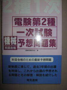 ★電験第２種一次試験　機械科目合格　予想問題集　　　： 新制度に準じて、過去３年間の出題を吟味 ★電気書院 定価：\3,500 