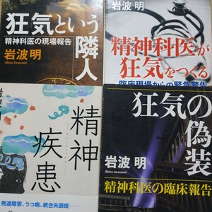 岩波明4冊 狂気の偽装 精神科医が狂気をつくる 狂気という隣人 精神疾患 発達障害うつ病 統合失調症 ADSL アスペルガー症候群 数冊格安