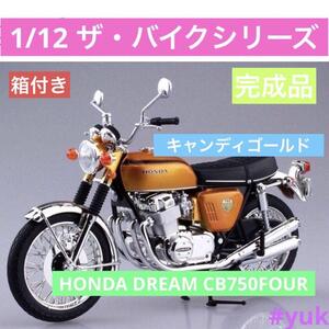 「1/12 HONDA DREAM CB750FOUR」キャンディゴールド完成品