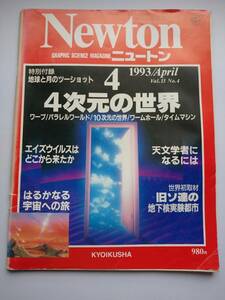 Newton 1993年4月　4次元の世界　エイズウイルスはどこからきたか・天文学者になるには・旧ソ連の地下核実験都市