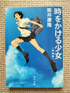 時をかける少女　新装版 （角川文庫） 筒井康隆／著