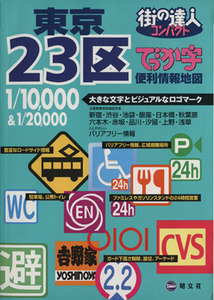 でっか字東京23区便利情報地図 街の達人コンパクト/昭文社