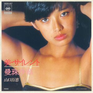 ■山口百恵｜美・サイレント／曼珠沙華（マンジューシャカ） ＜EP 1979年 日本盤＞25th 作曲：宇崎竜童 撮影：篠山紀信