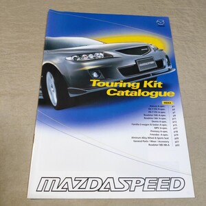 カタログ マツダスピード ツーリングキット 2002.9 RX-7/ロードスター/デミオ/ファミリア/アテンザ/MPV/ボンゴ FD3S/NB8C/NB6C/NA8C/NA6C