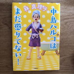 ◎林真理子《中島ハルコはまだ懲りてない!》◎文藝春秋 初版 (単行本)