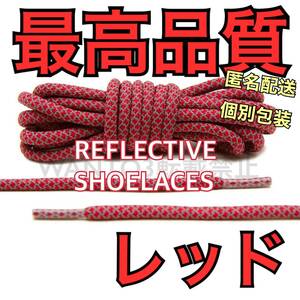 最高品質★1足分 レッド リフレクティブ シューレース 反射 靴ひも ゼブラ ホワイト 350 v2 yeezy nike ナイキ adidas イージー 変え紐に