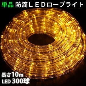 単品 ・ 電源コントローラー別売 ・ ロープライト本体のみ LED イルミネーション ２芯 丸型 １０ｍ ゴールド