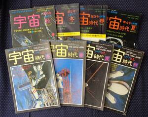 【 季刊[宇宙]-[宇宙時代] 創刊号～4号,6号～9号 計8冊セット 】宇宙出版 1977年～1979年