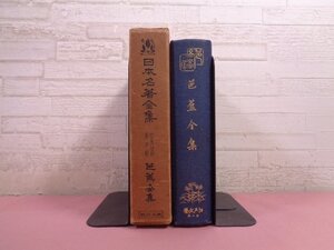 ★非売品 昭和4年発行 『 日本名著全集 江戸文藝之部 第3巻　芭蕉全集 』 日本名著全集刊行会 松尾芭蕉