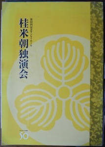 舞台パンフレット　桂米朝独演会　第60回記念サンケイホール　2002年　サンケイホール50周年記念公演