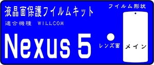 Nexus5用 液晶面/レンズ面付保護シールキット ６台分 ネクサス 