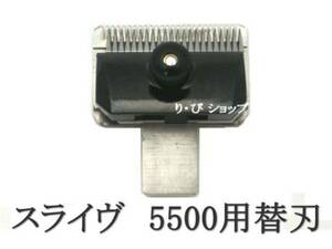 スライヴ 10mm 純正替刃 新品 5500シリーズ スライブ電気バリカン 対応機種 509、555、505Z、525、515R、505、5500、5000ADⅡ、5000ADⅢ他