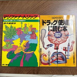 ☆ マリファナトリップ/ ドラッグ使用前に読む本 ☆2冊セット / 古本