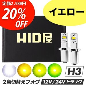 【爆光】24V対応【安心保証】HID屋 LED フォグランプ 2色切替 イエロー ショート H3 送料無料 車検対応