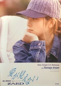 ☆ZARD ザード B2 告知 ポスター 「愛が見えない / Teenage dream ティーンエイジ・ドリーム」 掲示品