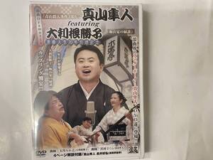 [DVD] 浪曲 真山隼人 青山殺人事件４部作 / 大利根勝子 梅山家の縁談 新品未開封