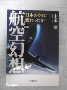 中条潮著 航空幻想 第2版 日本の空は変わったか 中央経済社