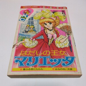 なかよし コミックス　牧村ジュン　はだしの王女マリエッタ　全1巻（再版5）講談社　当時品　保管品　絶版コミックス　昭和レトロ