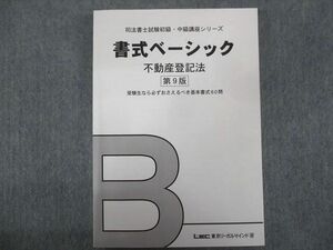 TZ93-159 LEC 2014年合格目標:司法書士試験 書式ベーシック 不動産登記法第9版【未使用品】 sale 26m4C