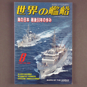 【古本色々】画像で◆世界の艦船 №499 1995年 8月号 「海の日本 戦後50年の歩み」◆Ｄ－１