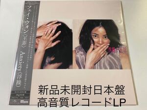 新品未開封　完全生産限定日本盤　レコードLP 高音質180g重量盤　フェイ・ウォン　FAYE WONG 王菲 ANXIETY 浮躁