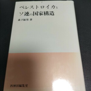 ペレストロイカとソ連の国家構造　森下敏男　西神田編集室